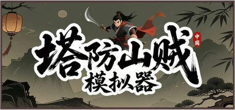 《塔防山贼模拟器》steam正版免费激活入库游玩插图 《塔防山贼模拟器》steam正版免费激活入库游玩