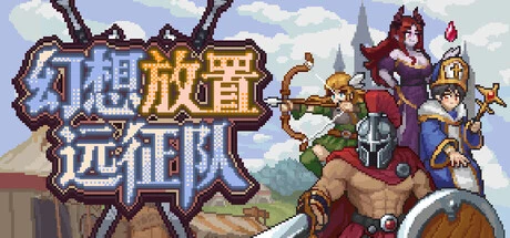 《幻想放置远征队》steam正版免费激活入库游玩插图 《幻想放置远征队》steam正版免费激活入库游玩