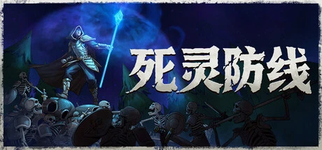 《死灵防线》steam正版免费激活入库游玩