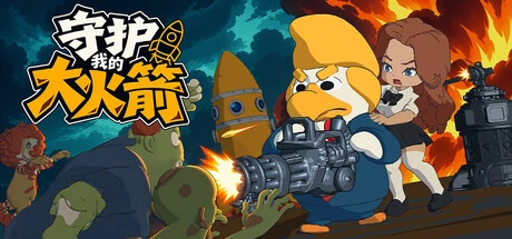 《守护我的大火箭》steam正版免费激活入库游玩