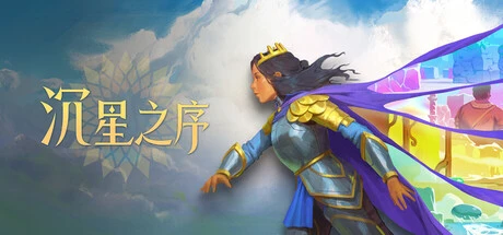 《沉星之序》steam正版免费激活入库游玩插图 《沉星之序》steam正版免费激活入库游玩